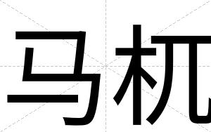 马杌