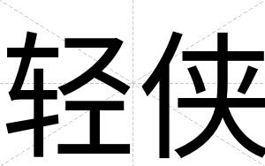 轻侠
