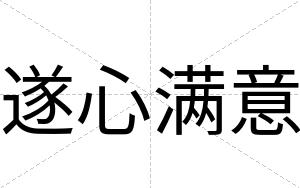 遂心满意