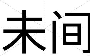 未间