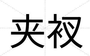 夹衩