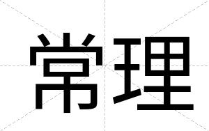 常理