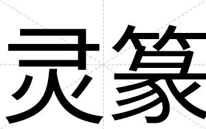 灵篆