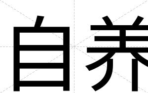 自养