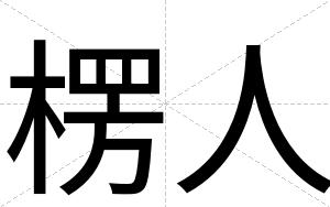 楞人