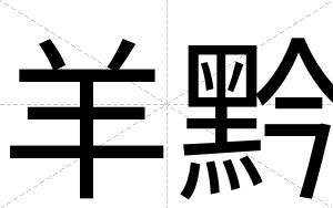 羊黔