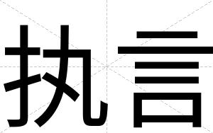 执言