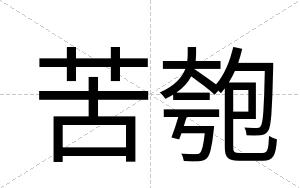 苦匏