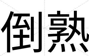 倒熟