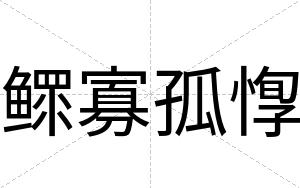 鳏寡孤惸