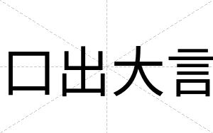 口出大言