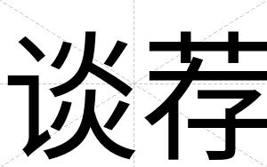 谈荐