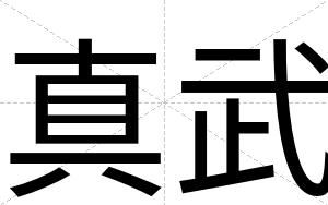 真武