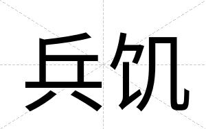 兵饥