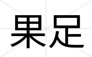 果足