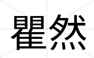 瞿然