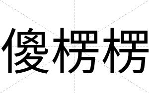 傻楞楞