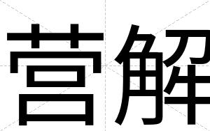 营解