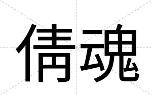 倩魂