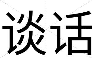 谈话