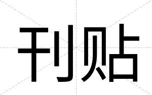 刊贴
