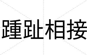 踵趾相接