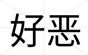好恶