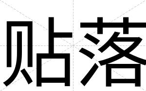 贴落