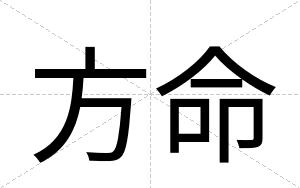 方命