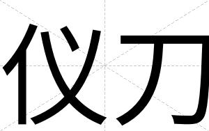 仪刀