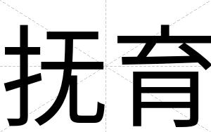 抚育