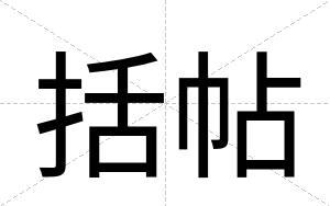 括帖