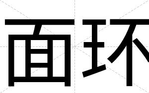 面环