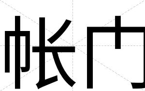 帐门