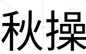 秋操