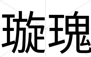 璇瑰