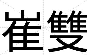 崔雙
