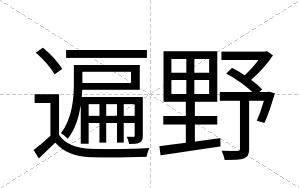 遍野