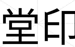 堂印