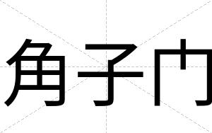 角子门