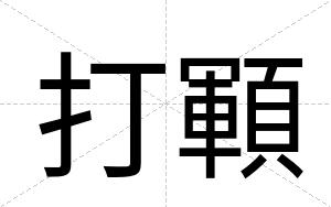 打顐
