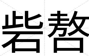 砦嗸