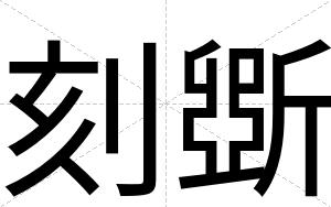 刻斲