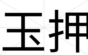玉押