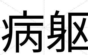 病躯