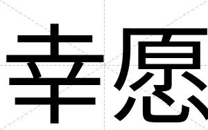 幸愿