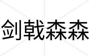 剑戟森森