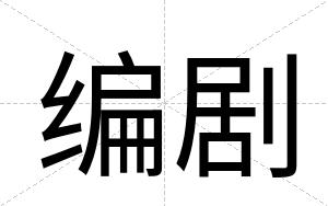 编剧