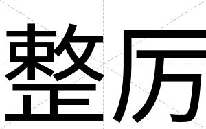 整厉