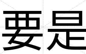 要是